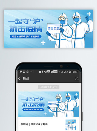 摩登上海一起守沪抗击疫情微信公众号封面模板