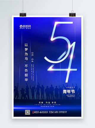 莫负韶华海报蓝色梦幻54青年节海报模板
