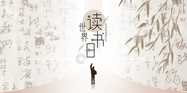宣传人物海报中国风世界读书日设计图片