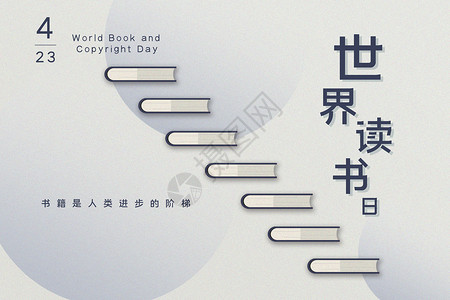 精致简约世界读书日海报书籍的阶梯设计图片