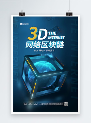 3d数据3d网络区域链科技海报模板