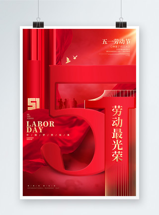 红色喜庆劳动节快乐宣传海报设计大气红色五一劳动节宣传海报设计模板