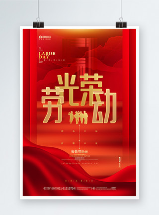 红色喜庆劳动节快乐宣传海报设计红色创意五一劳动节劳动光荣海报设计模板