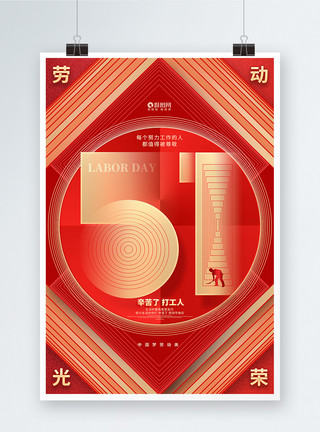 红色喜庆劳动节快乐宣传海报设计创意时尚51劳动节宣传海报设计模板
