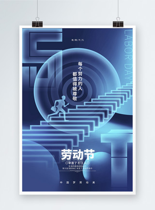 红色喜庆劳动节快乐宣传海报设计蓝色创意五一劳动节宣传海报设计模板