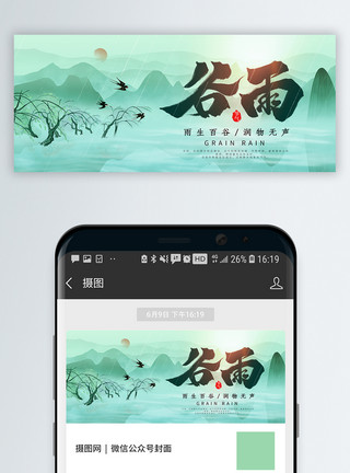 中国风背景墙中国风谷雨节气微信公众号配图模板