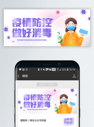 病毒防控疫情防控做好消毒公众号封面配图模板
