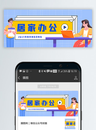 家里办公居家办公公众号封面配图模板