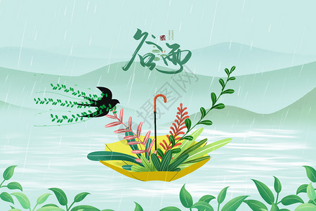 雨伞插图创意雨伞谷雨背景设计图片