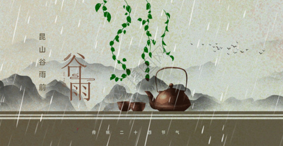 茶壶水墨传统节气谷雨gif动图高清图片