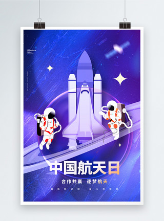 火箭上人中国航天日插画风海报设计模板
