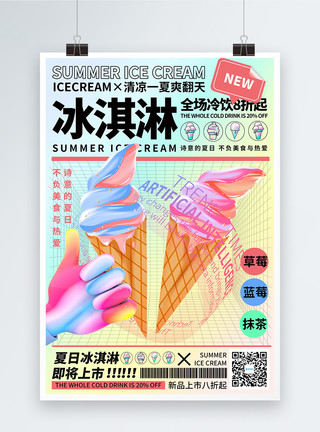 酸性风美食促销海报色彩渐变冰淇淋美食促销海报模板