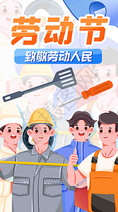 五一劳动节放假通知海报劳动节各行业竖屏插画插画