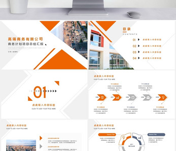 橙色高端商务汇报总结计划公司介绍PPT模板ppt文档