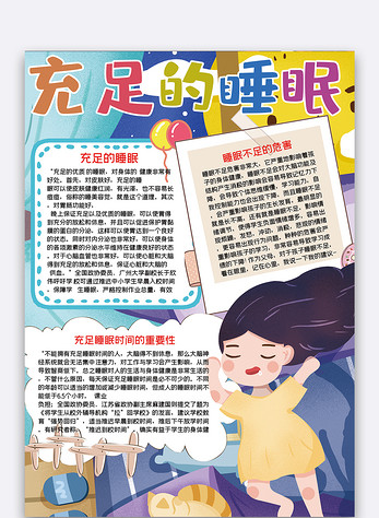 竖版充足的睡眠手抄报图片