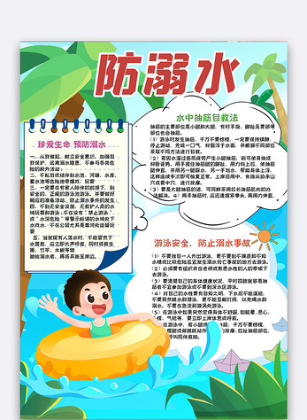 夏季防溺水手抄报图片