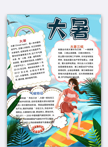 女孩冲浪大暑小报word文档