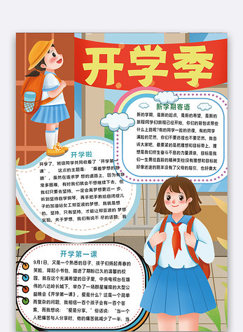 背景书包女孩开学季手抄报图片