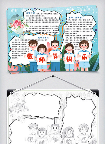 清新可爱教师节快乐校园学生小报手抄报电子模板图片
