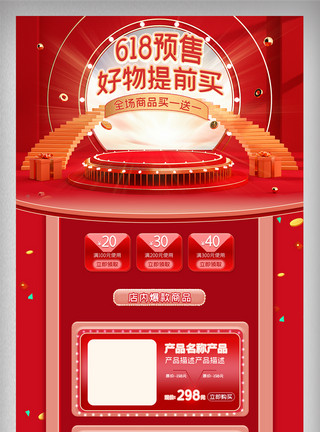 红色C4D淘宝天猫618预售首页店铺装修模板