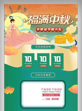 中式店铺中秋古典嫦娥促销店铺月饼食品首页模板