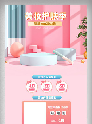 辣妈节粉色清新美妆产品促销首页电商活动促销模版模板