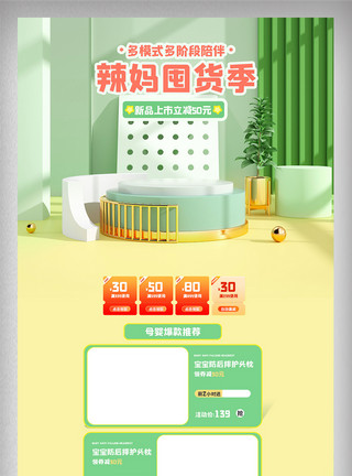 辣妈节绿色清新母婴产品促销首页电商活动促销模版模板