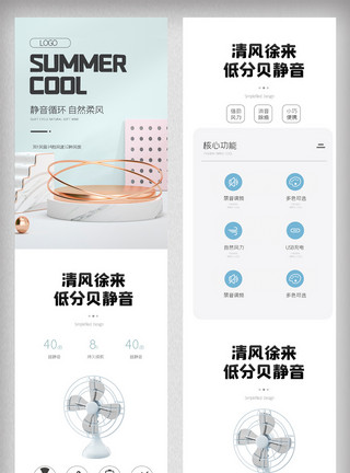 白色清新详情页白色风扇详情页时尚简约电商产品夏季促销模板