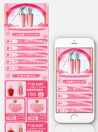 淘宝天猫粉色水乳护肤品关联列表营销模板