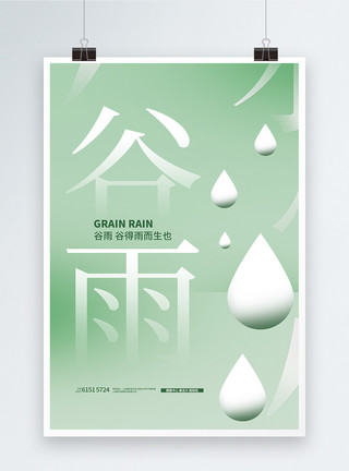 雨特写简洁大气谷雨创意海报设计模板