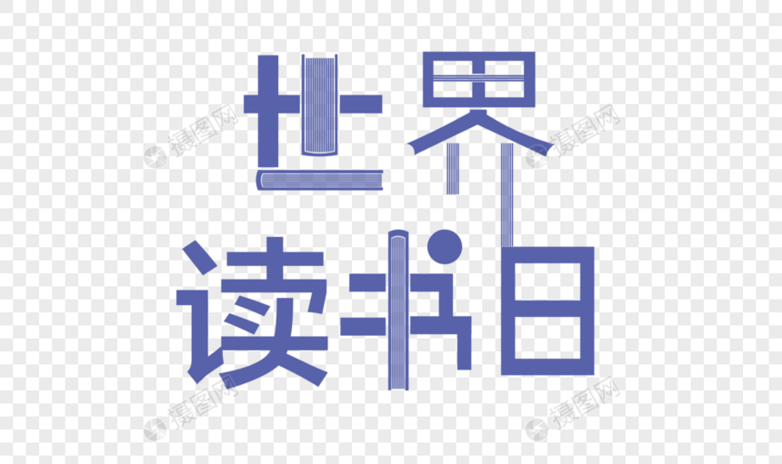 简洁读书日字体图片