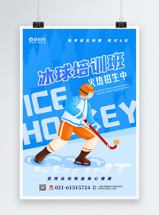 冰球培训班招生海报模板