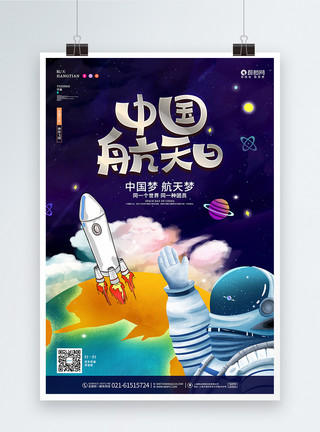星球人卡通中国航天日节日宣传海报设计模板
