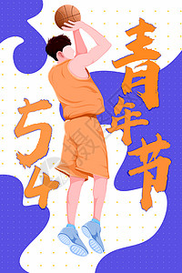青年运动海报打篮球的青年插画
