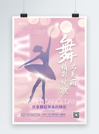 复古旗袍女性舞蹈舞姿粉色唯美世界舞蹈日海报模板