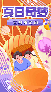 少儿音乐梦海报立夏梦之旅竖屏插画插画