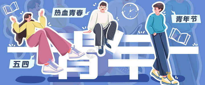 青春节日热血青年插画banner插画