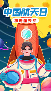 航空海报素材中国航天梦竖屏插画插画