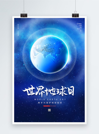 呵护地球蓝色世界地球日海报模板