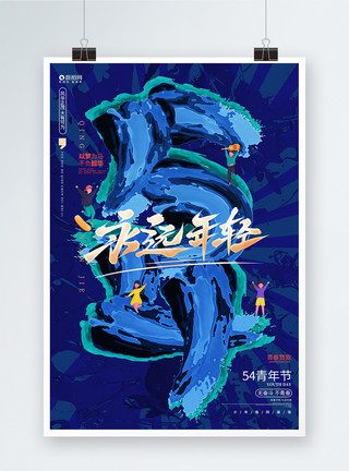 弘扬54精神蓝色创意五四青年节54宣传海报模板