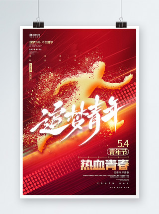 无热血不青春字体红色炫酷五四青年节宣传海报设计模板