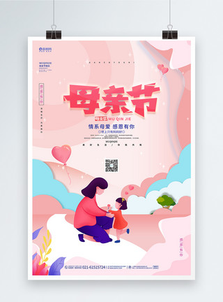 母女卡通温馨卡通粉色母亲节宣传海报设计模板