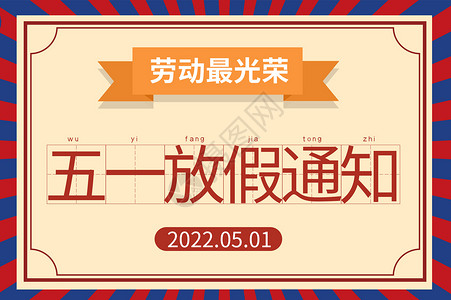 复古风五一节日放假通知海报五一放假通知设计图片