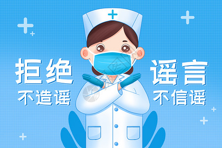 测温设备疫情防疫不传谣不信谣不造谣护士宣传插画海报插画
