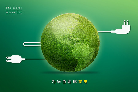 文明宣传标语为绿色地球充电设计图片