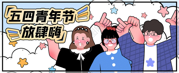 宣传庆祝星星五四青年放肆嗨运营插画banner插画