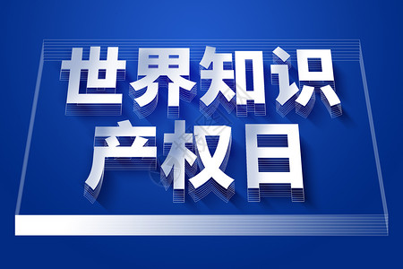 字体版权创意字体世界知识产权日设计图片