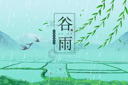 二十四节气插图创意蓝色水田谷雨设计图片