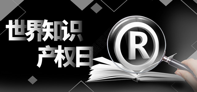 黑色大气书籍知识产权日高清图片