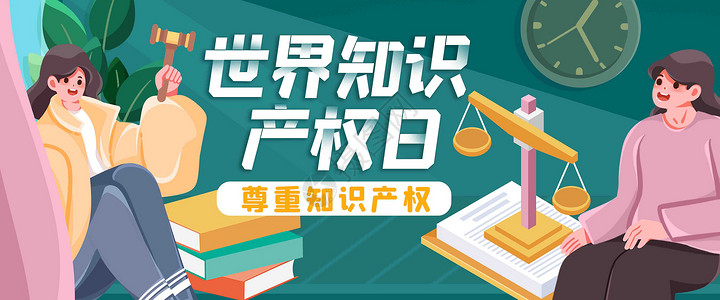公共法律服务世界知识产权日插画banner插画